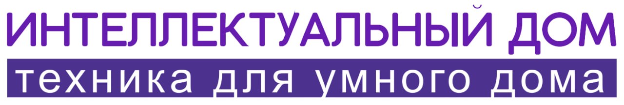 Интеллектуальный дом