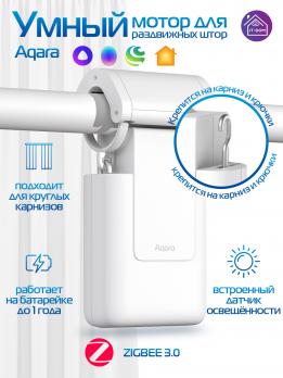 Умный мотор Aqara для раздвижных штор Curtain Driver E1 Rod Version для круглых карнизов с кольцами