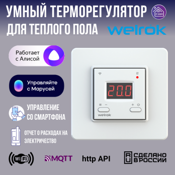 Умный терморегулятор для теплых полов Wi-Fi Welrok белый