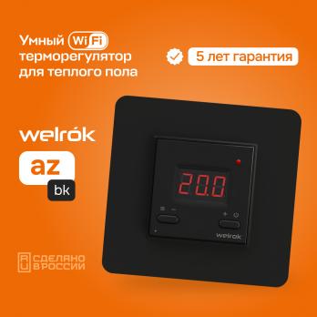 Умный терморегулятор для теплых полов Wi-Fi Welrok черный