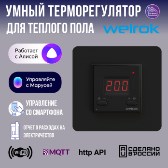 Умный терморегулятор для теплых полов Wi-Fi Welrok черный