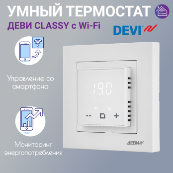 Умный терморегулятор для теплого пола с Wi-Fi сенсорный DEVI белый