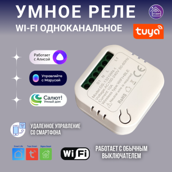 Умное WI-FI реле одноканальное Tuya встраиваемое