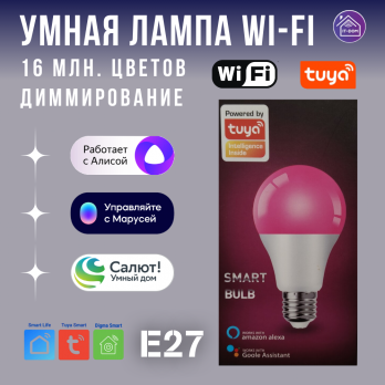 Умная Wi-Fi лампа 9 Вт груша RGBW E27 Tuya