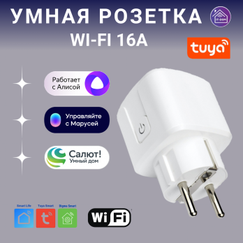 Умная розетка Wi-Fi белая Tuya