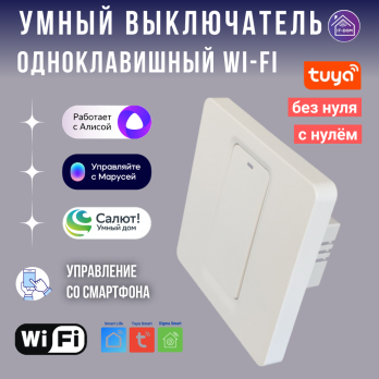 Умный одноклавишный выключатель Tuya Wi-Fi белый