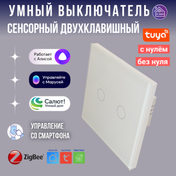 Умный двухклавишный выключатель сенсорный Tuya ZigBee белый