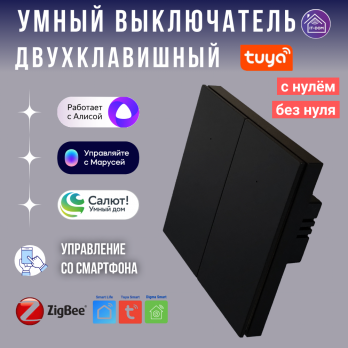 Умный двухклавишный выключатель Tuya ZigBee черный