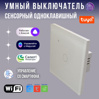 Умный одноклавишный сенсорный выключатель Tuya Wi-Fi белый