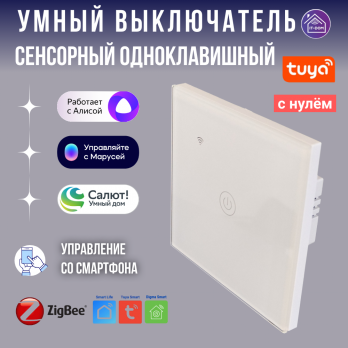 Умный одноклавишный выключатель сенсорный Tuya (с нулём) ZigBee белый