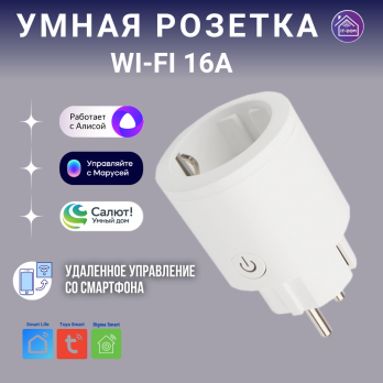 Умная розетка Wi-Fi белая