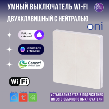 Умный двухклавишный выключатель (с нейтралью) Wi-Fi белый ONI