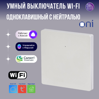 Умный одноклавишный выключатель (с нейтралью) Wi-Fi белый ONI