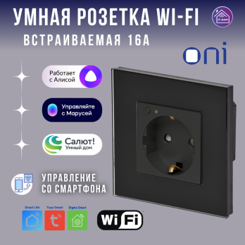 Умная Wi-Fi розетка ONI белая