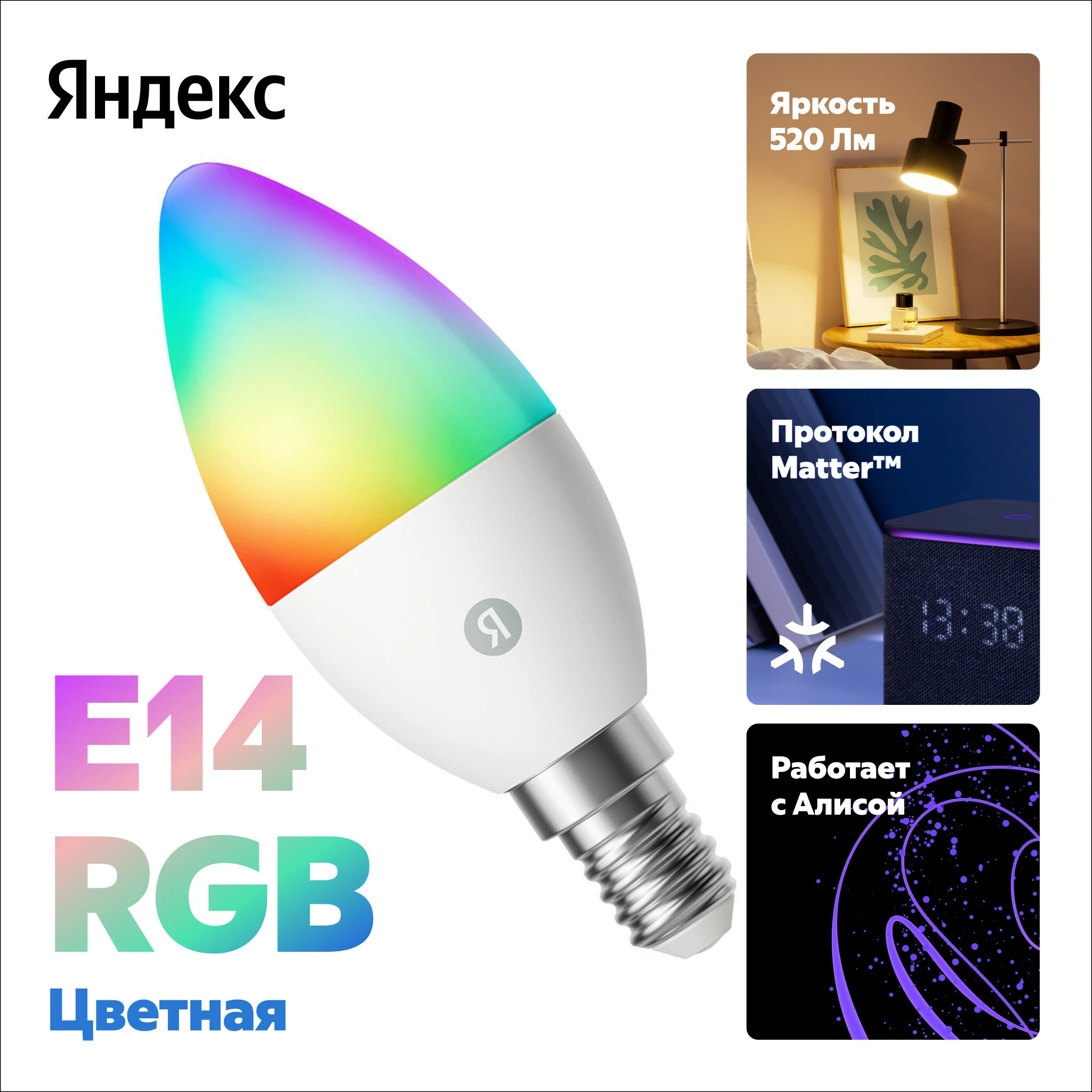 Умная Matter лампа свеча 6Вт Е14 Яндекс
