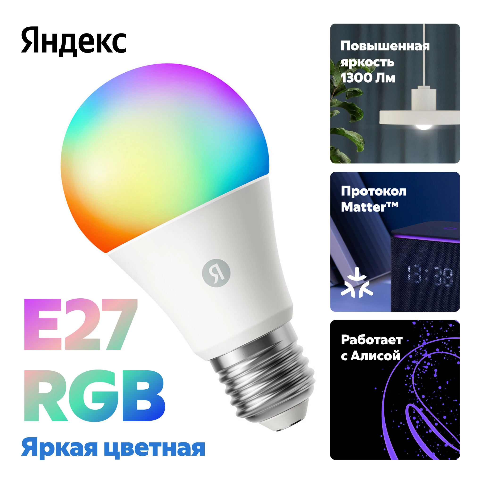 Умная Matter лампа яркая 11Вт Е27 Яндекс