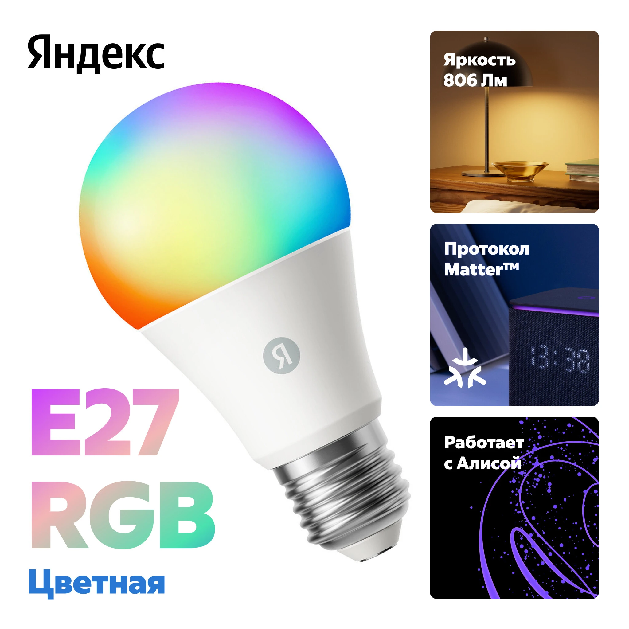 Умная Matter лампа 9Вт Е27 Яндекс