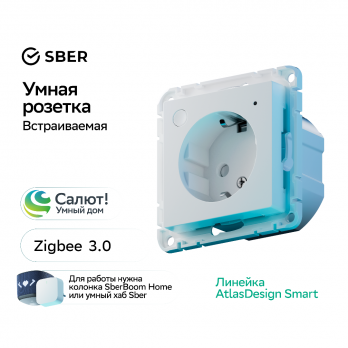ATLASDESIGN SMART розетка Zigbee, L+N, ATN000145Z Systeme Electric белая