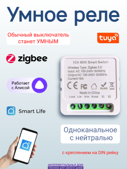 Умное ZigBee реле 1 канал с нулем