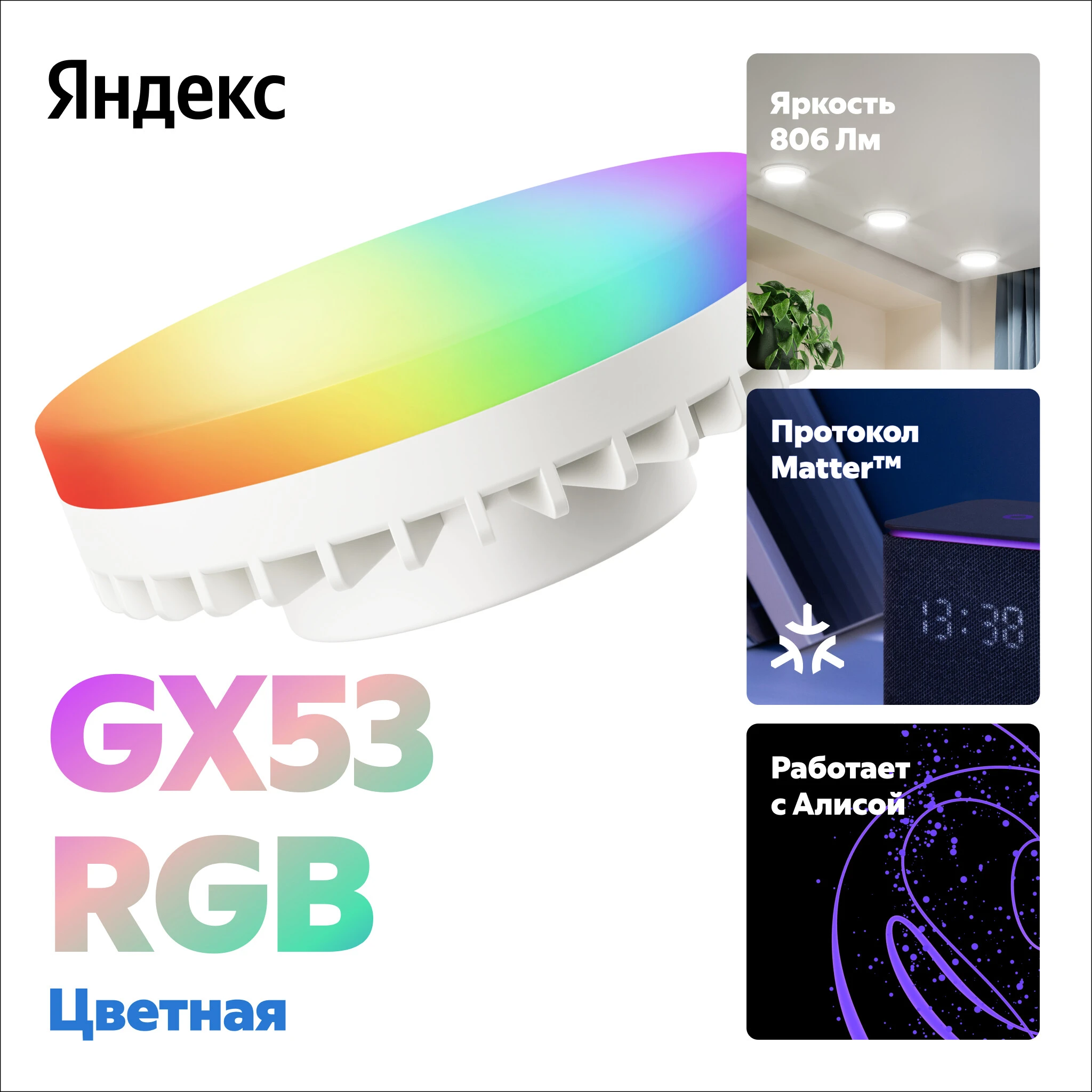 Лампочка умная Matter GX53 RGB