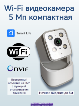 WiFi камера поворотная 5Мп ночное видение двусторонняя аудиосвязь