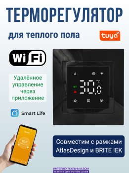 Умный WiFi терморегулятор теплого пола в рамки AtlasDesign черный