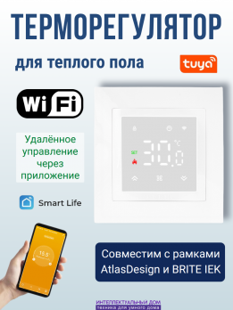 Умный WiFi терморегулятор теплого пола в рамки AtlasDesign белый