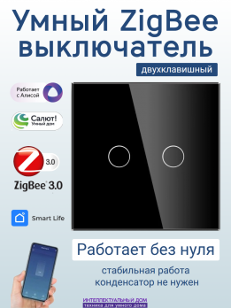 Умный ZigBee выключатель 2-кл без нуля черный