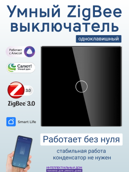 Умный ZigBee выключатель 1-кл без нуля черный