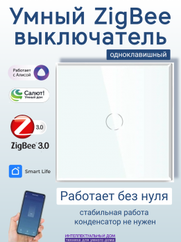 Умный ZigBee выключатель 1-кл без нуля белый
