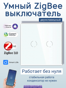 Умный ZigBee выключатель 2-кл без нуля белый
