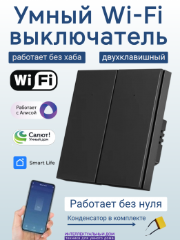 Умный Wi-Fi выключатель 2-кл без нуля черный