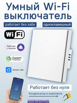 Умный Wi-Fi выключатель 1-кл без нуля белый