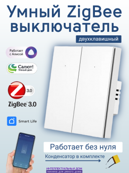 Умный ZigBee выключатель 2-кл (N опционально) белый