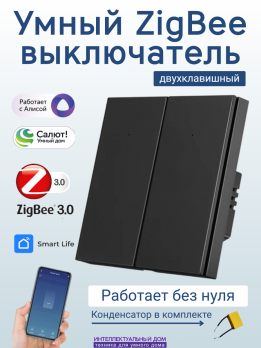 Умный ZigBee выключатель 2-кл (N опционально) черный