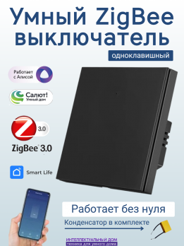Умный ZigBee выключатель 1-кл (N опционально) черный
