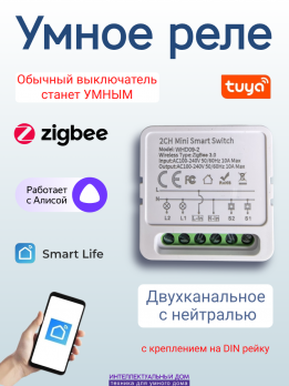Умное ZigBee реле 2 канала с нулем