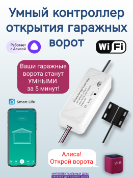 Умное WIFI реле гаражных ворот