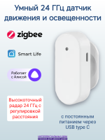 Умный датчик движения 24 ГГц и освещения ZigBee