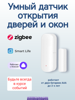 Умный датчик открытия Zigbee
