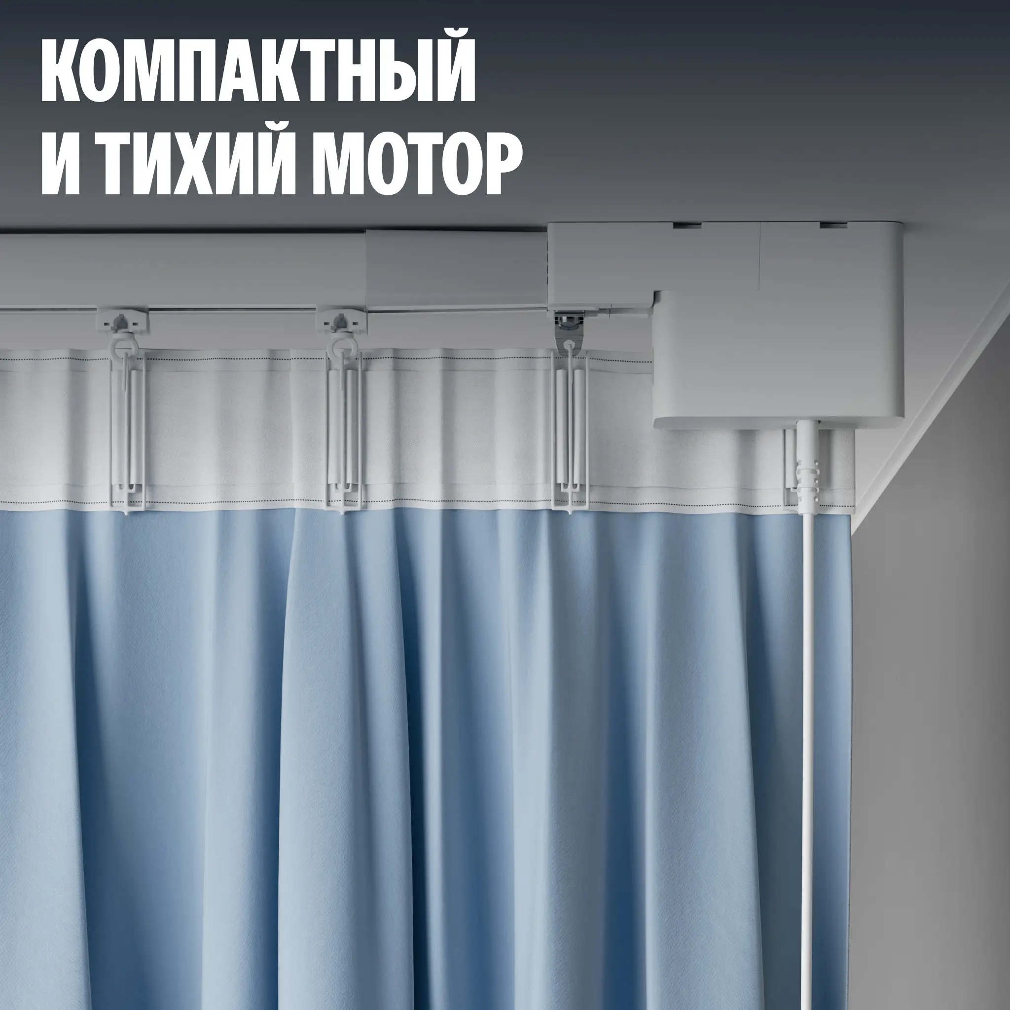 Умный карниз для штор Яндекс, длина 1,8-3м, Zigbee