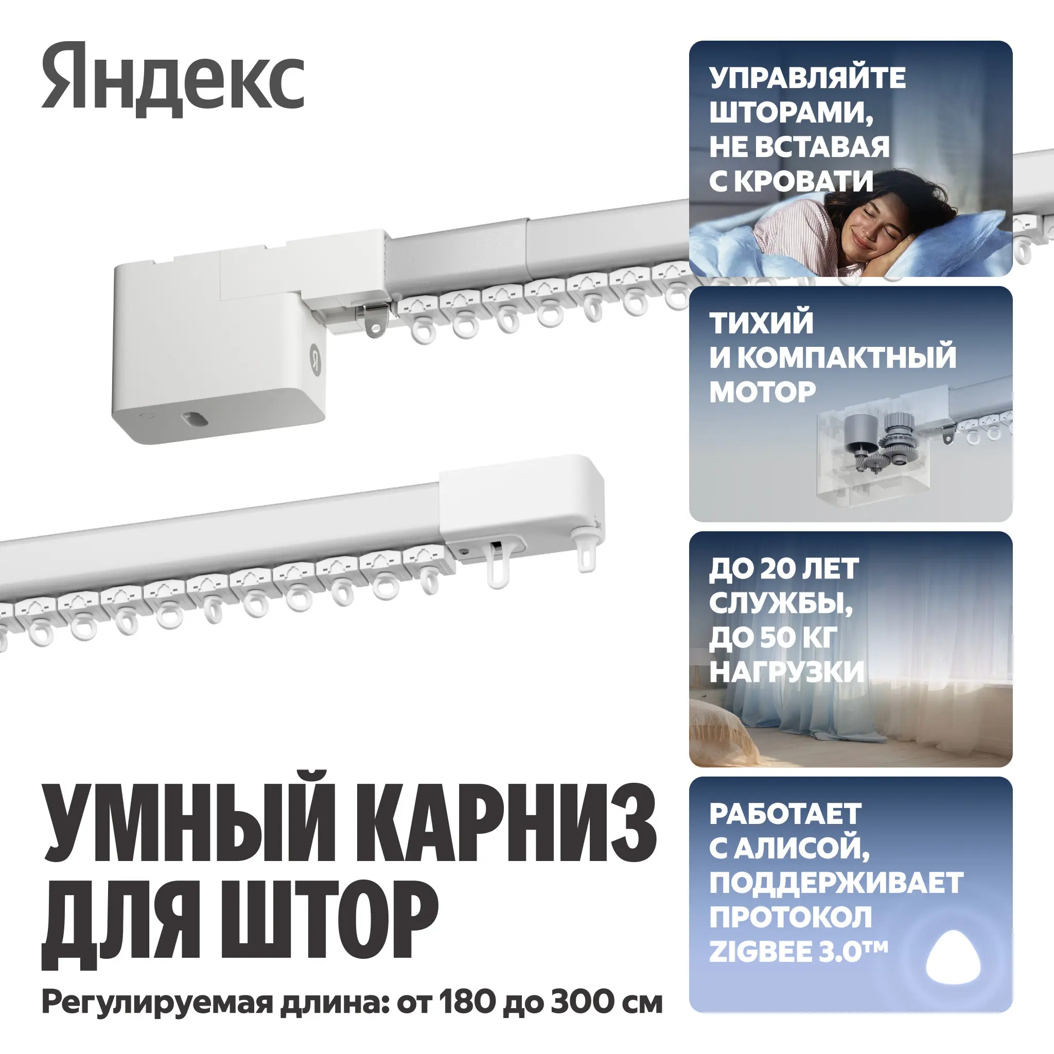 Умный карниз для штор Яндекс, длина 1,8-3м, Zigbee