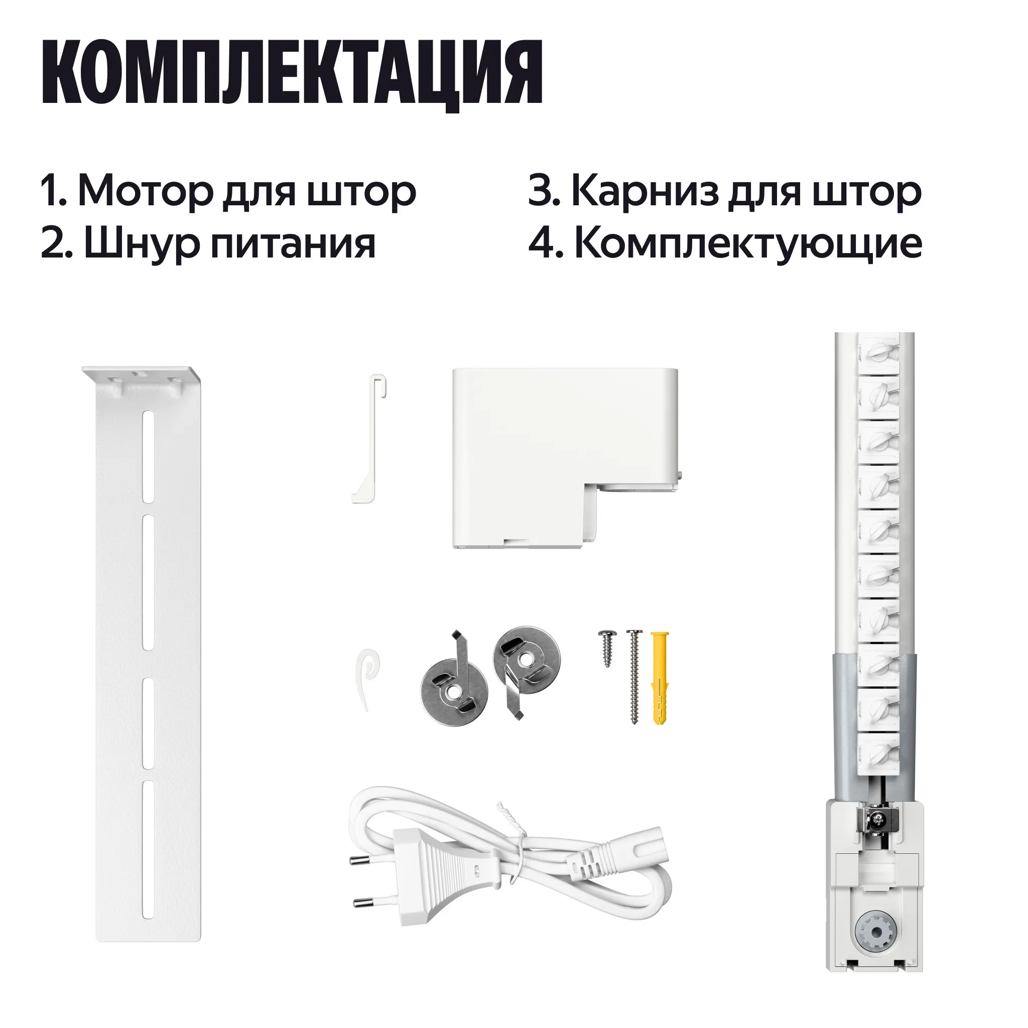 Умный карниз для штор Яндекс, длина 1,8-3м, Zigbee