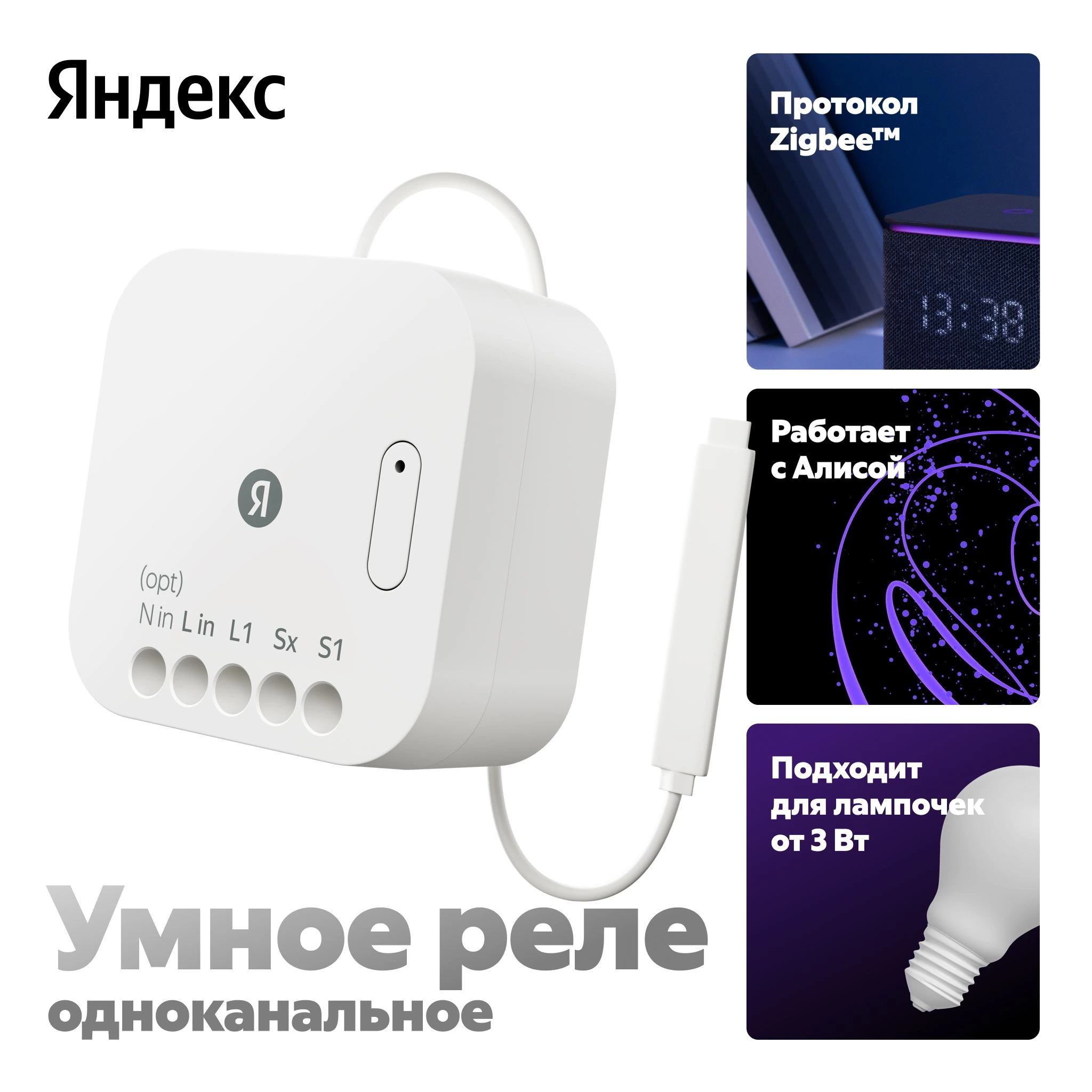 Умное ZigBee реле 1 канал Яндекс YNDX-00537